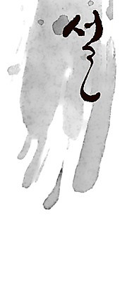 PSD 문자 문양 캘리배경 백그라운드 무늬 일러스트 캘리그라피 페인터 흑백 타이포그라피 글자캘리그라피 한글 사람없음 단어 설날 공백 번짐 국내일러스트 명절 페인팅 촬영기법 파일형식 효과