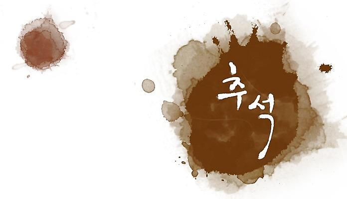 PSD 문자 문양 명절 캘리배경 백그라운드 무늬 일러스트 캘리그라피 페인터 한국 타이포그라피 글자캘리그라피 한글 사람없음 단어 추석 공백 번짐 국내일러스트 전통 기념일 아시아 페인팅 파일형식 효과