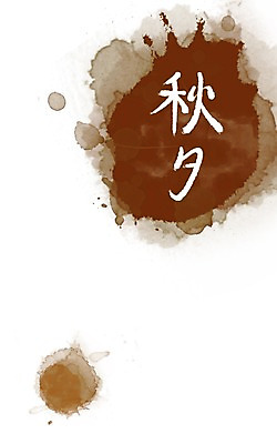 PSD 문자 문양 계절 명절 캘리배경 백그라운드 무늬 일러스트 캘리그라피 페인터 한국 타이포그라피 글자캘리그라피 한글 사람없음 단어 추석 한자 공백 가을 번짐 가을배경 국내일러스트 전통 기념일 아시아 페인팅 파일형식 효과 가을_계절