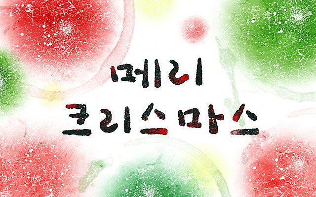 PSD 문자 문양 계절 기념일 종교 캘리배경 백그라운드 크리스마스 겨울 무늬 일러스트 캘리그라피 페인터 타이포그라피 글자캘리그라피 한글 사람없음 단어 공백 번짐 겨울배경 국내일러스트 페인팅 이벤트 파일형식 효과