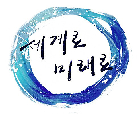 PSD 문자 문양 컬러 캘리배경 백그라운드 무늬 일러스트 캘리그라피 페인터 붓터치 미래 타이포그라피 글자캘리그라피 한글 사람없음 파란색 단어 세계 공백 표어 번짐 국내일러스트 컨셉 페인팅 파일형식 효과