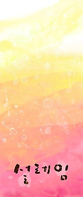 PSD 문자 문양 캘리배경 백그라운드 무늬 일러스트 캘리그라피 페인터 타이포그라피 글자캘리그라피 한글 사람없음 단어 공백 번짐 그라데이션 설레임 설렘 국내일러스트 감정 페인팅 파일형식 효과