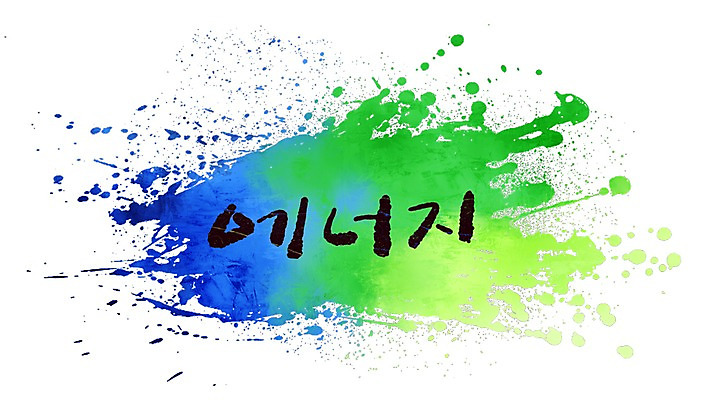 PSD 문자 문양 캘리배경 백그라운드 무늬 일러스트 캘리그라피 페인터 타이포그라피 글자캘리그라피 한글 사람없음 단어 공백 에너지 번짐 국내일러스트 페인팅 파일형식 효과