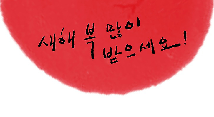 PSD 문자 문양 컬러 캘리배경 백그라운드 무늬 일러스트 캘리그라피 페인터 타이포그라피 글자캘리그라피 한글 사람없음 빨간색 단어 공백 새해인사 번짐 국내일러스트 페인팅 새해 인사 파일형식 효과