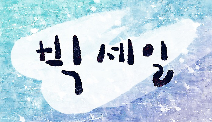 PSD 문자 문양 캘리배경 백그라운드 무늬 일러스트 캘리그라피 페인터 타이포그라피 글자캘리그라피 한글 사람없음 단어 세일 공백 번짐 빅세일 국내일러스트 페인팅 파일형식 효과