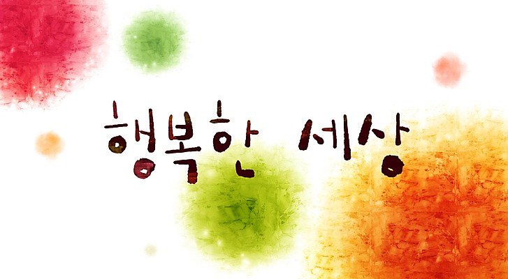 PSD 문자 문양 행복 캘리배경 백그라운드 무늬 일러스트 캘리그라피 페인터 타이포그라피 글자캘리그라피 한글 사람없음 단어 공백 번짐 국내일러스트 감정 페인팅 파일형식 효과