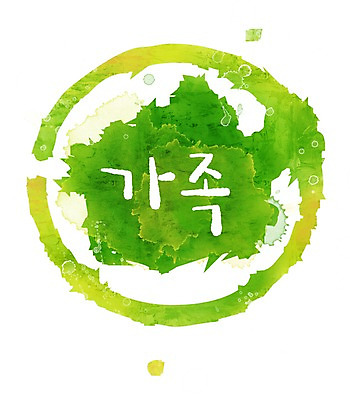 PSD 문자 문양 컬러 캘리배경 백그라운드 무늬 일러스트 캘리그라피 가족 페인터 타이포그라피 글자캘리그라피 한글 사람없음 초록색 단어 공백 번짐 국내일러스트 관계 페인팅 파일형식 효과