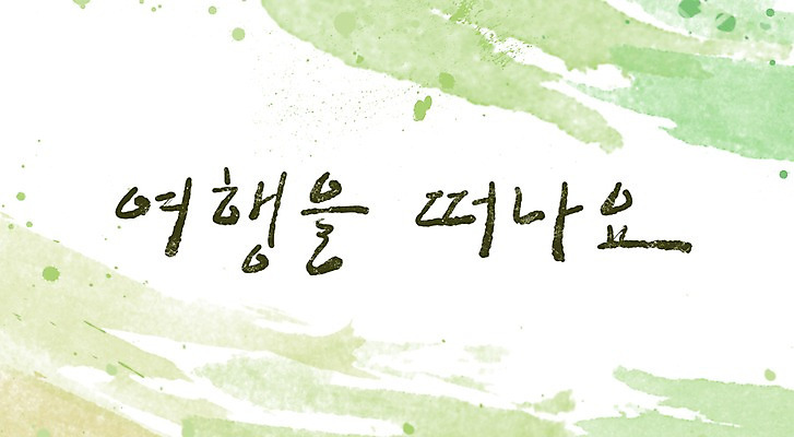 PSD 문자 문양 문장 여행 캘리배경 백그라운드 무늬 일러스트 캘리그라피 페인터 타이포그라피 글자캘리그라피 한글 사람없음 단어 공백 번짐 국내일러스트 페인팅 파일형식 효과