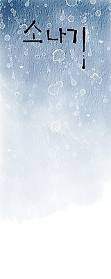 PSD 문자 문양 캘리배경 백그라운드 무늬 일러스트 캘리그라피 페인터 타이포그라피 글자캘리그라피 한글 사람없음 단어 공백 번짐 소나기 국내일러스트 페인팅 날씨 파일형식 효과