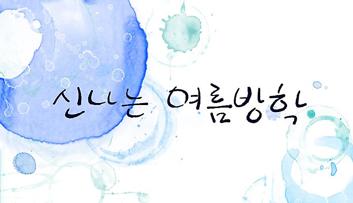 PSD 문자 문양 계절 문장 컬러 캘리배경 백그라운드 무늬 일러스트 캘리그라피 페인터 방학 여름방학 타이포그라피 글자캘리그라피 한글 사람없음 여름 파란색 단어 공백 즐거움 번짐 국내일러스트 감정 페인팅 휴가 파일형식 효과 여름_계절