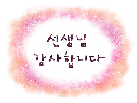 PSD 문자 문양 문장 캘리배경 백그라운드 무늬 일러스트 캘리그라피 페인터 타이포그라피 글자캘리그라피 한글 사람없음 단어 교사 공백 원형 감사 번짐 국내일러스트 도형 직업 감정 페인팅 파일형식 효과