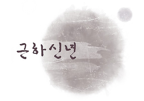 PSD 문자 문양 계절 캘리배경 백그라운드 겨울 무늬 일러스트 캘리그라피 페인터 근하신년 흑백 타이포그라피 글자캘리그라피 한글 사람없음 단어 공백 새해인사 원형 인사말 번짐 겨울배경 국내일러스트 도형 페인팅 새해 촬영기법 인사 파일형식 효과