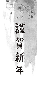 PSD 문자 문양 계절 캘리배경 백그라운드 겨울 무늬 일러스트 캘리그라피 페인터 근하신년 흑백 타이포그라피 글자캘리그라피 한글 사람없음 단어 한자 공백 새해인사 인사말 번짐 겨울배경 국내일러스트 페인팅 새해 촬영기법 인사 파일형식 효과