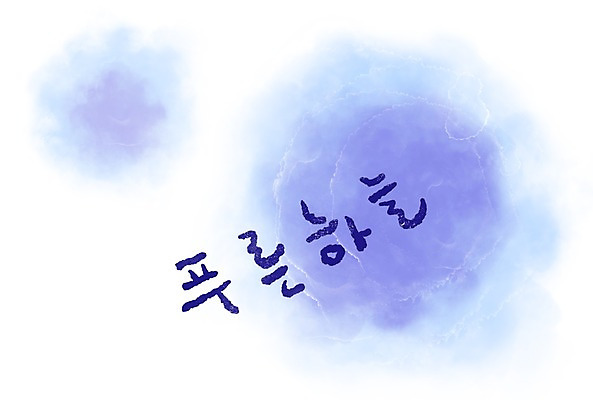 PSD 문자 문양 컬러 캘리배경 백그라운드 무늬 일러스트 캘리그라피 페인터 하늘 타이포그라피 글자캘리그라피 한글 사람없음 파란색 단어 공백 원형 번짐 국내일러스트 도형 페인팅 파일형식 효과