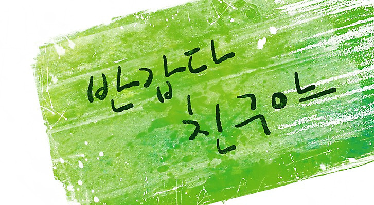 PSD 문자 문양 문장 컬러 캘리배경 백그라운드 무늬 일러스트 캘리그라피 페인터 붓터치 타이포그라피 글자캘리그라피 한글 사람없음 초록색 친구 단어 공백 번짐 반가움 국내일러스트 감정 관계 페인팅 파일형식 효과