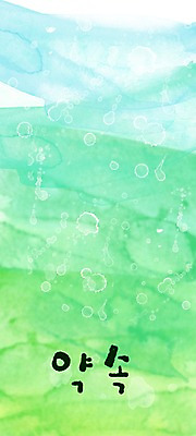 PSD 문자 문양 컬러 캘리배경 백그라운드 무늬 일러스트 캘리그라피 페인터 타이포그라피 글자캘리그라피 한글 사람없음 초록색 단어 공백 약속 번짐 국내일러스트 페인팅 파일형식 효과