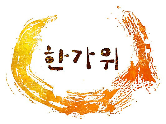 PSD 문자 문양 계절 명절 캘리배경 백그라운드 무늬 일러스트 캘리그라피 페인터 붓터치 한국 타이포그라피 글자캘리그라피 한글 사람없음 단어 추석 공백 가을 번짐 가을배경 국내일러스트 전통 기념일 아시아 페인팅 파일형식 효과 가을_계절