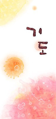 PSD 문자 문양 캘리배경 백그라운드 무늬 일러스트 캘리그라피 페인터 타이포그라피 글자캘리그라피 한글 사람없음 단어 공백 기도 번짐 국내일러스트 페인팅 파일형식 효과