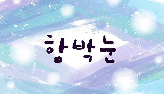 PSD 문자 문양 계절 캘리배경 백그라운드 겨울 무늬 일러스트 캘리그라피 페인터 붓터치 날씨 타이포그라피 글자캘리그라피 한글 사람없음 단어 공백 눈 번짐 함박눈 겨울배경 국내일러스트 자연요소 페인팅 눈_날씨 파일형식 효과