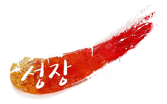 PSD 문자 문양 컬러 캘리배경 백그라운드 무늬 일러스트 캘리그라피 페인터 붓터치 타이포그라피 글자캘리그라피 한글 사람없음 빨간색 단어 공백 성장 빈티지 번짐 국내일러스트 컨셉 페인팅 파일형식 효과