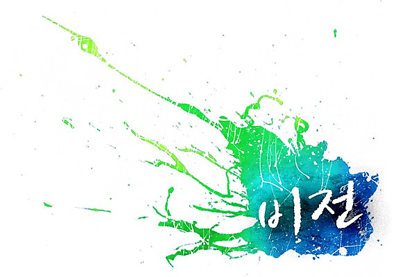 PSD 문자 문양 캘리배경 백그라운드 무늬 일러스트 캘리그라피 페인터 타이포그라피 글자캘리그라피 한글 사람없음 단어 공백 빈티지 번짐 비전 국내일러스트 컨셉 페인팅 파일형식 효과