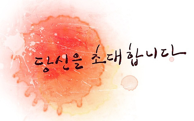 PSD 문자 문양 문장 컬러 캘리배경 백그라운드 무늬 일러스트 캘리그라피 페인터 타이포그라피 글자캘리그라피 한글 사람없음 빨간색 단어 공백 빈티지 초대장 번짐 초대 당신 국내일러스트 컨셉 페인팅 카드_감사 파일형식 효과