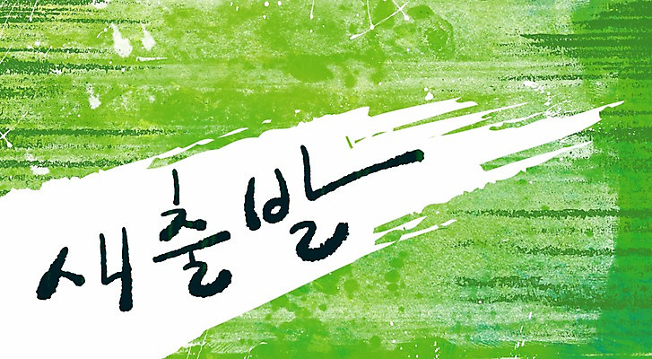 PSD 문자 문양 컬러 캘리배경 백그라운드 무늬 일러스트 캘리그라피 페인터 붓터치 새출발 타이포그라피 글자캘리그라피 한글 사람없음 초록색 단어 공백 시작 번짐 국내일러스트 페인팅 새로움 출발 파일형식 효과