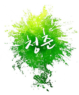 PSD 문자 문양 컬러 캘리배경 백그라운드 무늬 일러스트 캘리그라피 페인터 타이포그라피 글자캘리그라피 한글 사람없음 초록색 단어 청춘 공백 번짐 국내일러스트 컨셉 페인팅 파일형식 효과