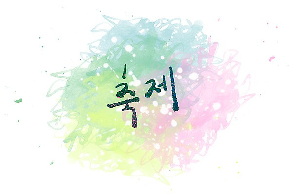 PSD 문자 문양 캘리배경 백그라운드 무늬 일러스트 캘리그라피 페인터 타이포그라피 글자캘리그라피 한글 사람없음 단어 축제 공백 번짐 국내일러스트 페인팅 파일형식 효과