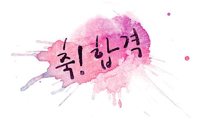 PSD 문자 문양 기호 캘리배경 백그라운드 무늬 일러스트 캘리그라피 페인터 타이포그라피 글자캘리그라피 한글 사람없음 단어 공백 축하 느낌표 합격 번짐 국내일러스트 컨셉 페인팅 파일형식 효과