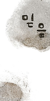 PSD 문자 문양 캘리배경 백그라운드 무늬 일러스트 캘리그라피 페인터 흑백 타이포그라피 글자캘리그라피 한글 사람없음 단어 믿음 공백 국내일러스트 감정 페인팅 촬영기법 파일형식