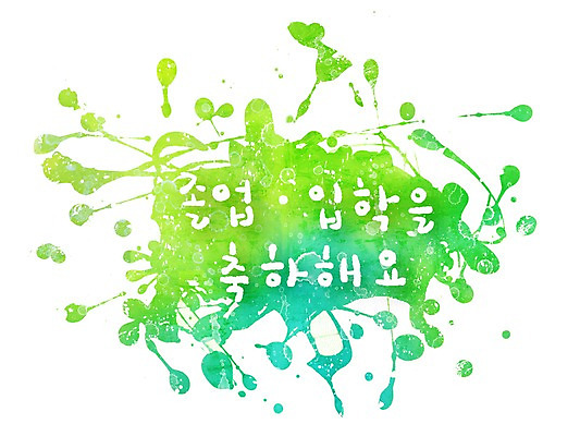 PSD 문자 문양 문장 컬러 캘리배경 백그라운드 무늬 일러스트 캘리그라피 졸업 페인터 타이포그라피 글자캘리그라피 한글 사람없음 초록색 단어 공백 축하 입학 번짐 국내일러스트 교육 컨셉 페인팅 파일형식 효과