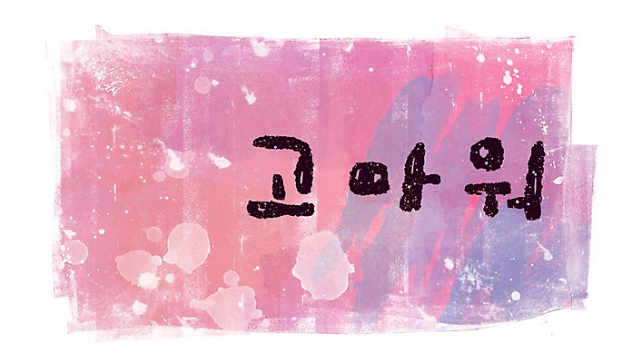 PSD 문자 문양 문장 캘리배경 백그라운드 무늬 일러스트 캘리그라피 페인터 타이포그라피 글자캘리그라피 한글 사람없음 단어 공백 감사 번짐 국내일러스트 감정 페인팅 파일형식 효과