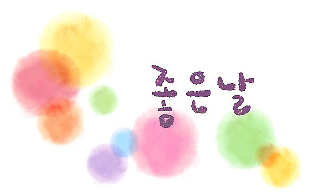 PSD 문자 문양 캘리배경 백그라운드 무늬 일러스트 캘리그라피 페인터 타이포그라피 글자캘리그라피 한글 사람없음 단어 공백 원형 번짐 좋은날 국내일러스트 도형 페인팅 파일형식 효과