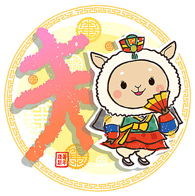 EPS 동물 문자 척추동물 캐릭터 육지동물 동물캐릭터 무늬 일러스트 포유류 전통캐릭터 근하신년 사람없음 세로 도장 전통무늬 전통문양 한자 십이지신 운세 양띠 양 원형 부채 전통의상 한복 신년캐릭터 십이지신캐릭터 족두리 낙관 양캐릭터 일러캐릭터 도형 한국전통 전통 문양 새해 전통소품 파일형식 벡터