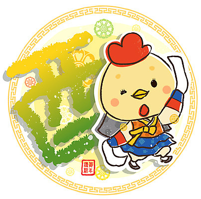 EPS 동물 문자 척추동물 캐릭터 동물캐릭터 무늬 일러스트 전통캐릭터 근하신년 사람없음 가로 도장 전통무늬 전통문양 한자 십이지신 운세 춤 닭띠 닭 원형 전통의상 한복 새캐릭터 닭캐릭터 십이지신캐릭터 낙관 한삼 일러캐릭터 도형 한국전통 전통 문양 조류 문화예술 새해 파일형식 벡터