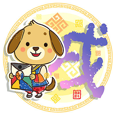 EPS 동물 문자 척추동물 캐릭터 육지동물 동물캐릭터 무늬 일러스트 포유류 전통캐릭터 근하신년 사람없음 도장 전통무늬 전통문양 전통놀이 한자 십이지신 운세 원형 개 개띠 강아지 전통의상 한복 정방 연 십이지신캐릭터 방패연 개캐릭터 낙관 일러캐릭터 도형 한국전통 전통 문양 놀이 새해 반려동물 놀이용품 파일형식 벡터