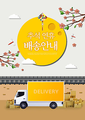 PSD 편집이미지 전통 명절 한국 사람없음 컬러풀 추석 트럭 배송 택배 연휴 꽃가지 탑차 이미지편집 기념일 꽃 아시아 컬러 자동차 공휴일 운송업 나뭇가지 파일형식
