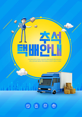 PSD 편집이미지 전통 명절 남자 안내 한국 한명 성인 파란색 추석 택배기사 택배 성인남자한명만 탑차 이미지편집 1 기념일 아시아 컬러 사람 트럭 운송업 배달원 남자한명만 성인남자만 파일형식