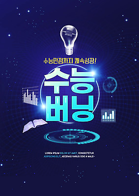 PSD 편집이미지 교육 전구 그래프 타이포그라피 사람없음 책 수능 남색 학원 만점 수능특강 에듀 에듀케이션 특강 스쿨팩 이미지편집 문자 컬러 시험 강의 점수 파일형식