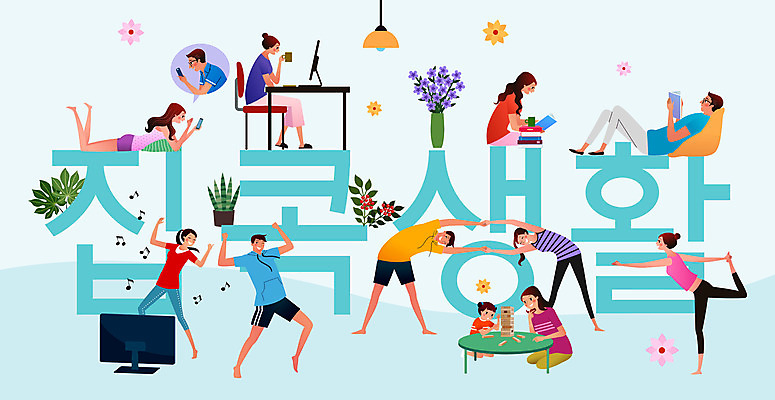 전신 문자 여자 남자 꽃 어린이 말풍선 의자 음표 일러스트 가족 탁자 조명 여러명 성인 책 컵 컴퓨터 독서 운동 텔레비전 스트레칭 춤 젠가 사회적거리두기 집콕 국내일러스트 AI파일 식물 식기 기호 음악 캠페인 가구 다수 관계 문화예술 건강 사람 전자제품 놀이용품 신조어 파일형식 벡터 앳홈라이프