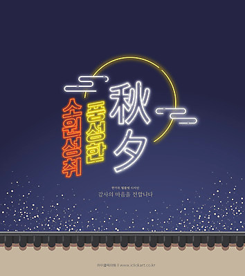 한국전통 전통 배너 명절 일러스트 타이포그라피 사람없음 추석 남색 네온 소원 소원성취 풍요 국내일러스트 AI파일 문자 기념일 컬러 컨셉 한국 파일형식 벡터