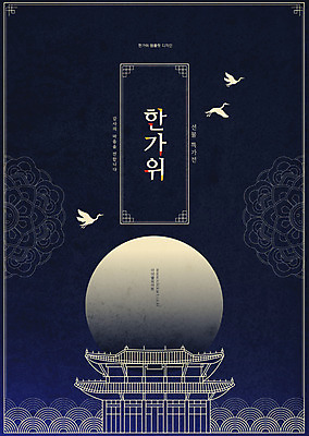 한국전통 전통 배너 명절 고건축 일러스트 한옥 타이포그라피 사람없음 추석 학 달 남색 국내일러스트 AI파일 자연요소 문자 건축물 기념일 컬러 조류 한국 파일형식 벡터