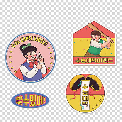 편집 편집이미지 여자 남자 교복 스티커 응원 청소년 누끼 타이포그라피 두명 라벨 수능 야구 복고 PNG 대박 수능대박 편집소스 문자 옷 프레임 사람 구기 시험 파일형식