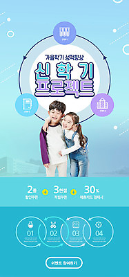 PSD 템플릿 배너 여자 교육 남자 ZIP 어린이 웹템플릿 학교 디자인시안 모바일 이벤트페이지 가위 이벤트 두명 책 파란색 홈페이지 홈페이지시안 한국인 가을 신학기 모바일템플릿 모바일웹 소셜네트워크 에듀 에듀케이션 어린이만 모바일앱 스쿨팩 모바일페이지 이미지템플릿 계절 컬러 문구용품 사람 동양인 페이지 파일형식