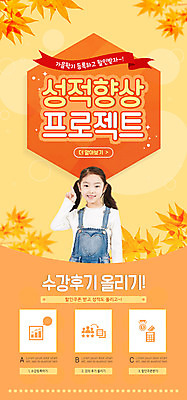 PSD 템플릿 배너 여자 교육 ZIP 어린이 웹템플릿 단풍 디자인시안 모바일 이벤트페이지 한명 이벤트 홈페이지 주황색 홈페이지시안 한국인 신학기 성적 모바일템플릿 모바일웹 성적향상 소셜네트워크 에듀 에듀케이션 소녀한명만 모바일앱 스쿨팩 모바일페이지 이미지템플릿 1 컬러 잎 사람 동양인 페이지 여자한명만 소녀만 파일형식