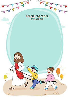 전신 나무 여자 남자 기독교 어린이 줄 단풍 일러스트 프레임 세명 운동장 가을 예수 하나님 프레임일러스트 국내일러스트 AI파일 식물 계절 종교 잎 스포츠시설 사람 공간 신_종교 파일형식 벡터