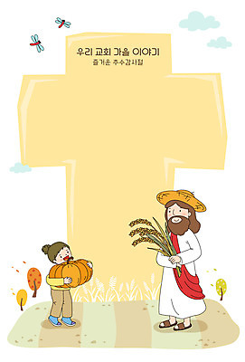 전신 여자 남자 기독교 십자가 일러스트 호박 프레임 두명 벼 가을 예수 하나님 추수감사절 프레임일러스트 국내일러스트 AI파일 계절 종교 채소 곡류 사람 신_종교 파일형식 벡터
