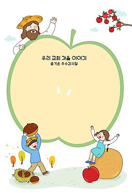 전신 여자 남자 기독교 과일 일러스트 프레임 세명 가을 예수 하나님 사과 밤 밤송이 추수감사절 프레임일러스트 선박 국내일러스트 AI파일 계절 종교 수상교통 사람 견과류 신_종교 밤_견과류 파일형식 벡터