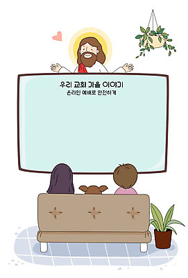 여자 남자 기독교 일러스트 가족 모바일 프레임 여러명 상반신 텔레비전 가을 예수 하나님 프레임일러스트 사회적거리두기 온라인예배 국내일러스트 AI파일 계절 종교 캠페인 다수 관계 사람 전자제품 신_종교 예배 파일형식 벡터 언택트